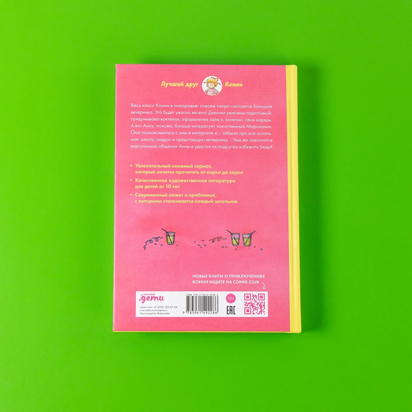 Изображение товара Книга Альпина Конни и друзья. Школьная вечеринка / 9785961492286 (Хосфельд Дагмар)