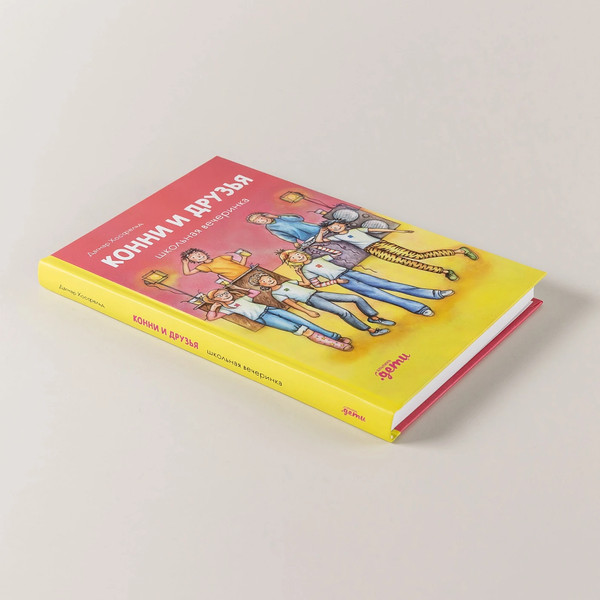 Изображение товара Книга Альпина Конни и друзья. Школьная вечеринка / 9785961492286 (Хосфельд Дагмар)