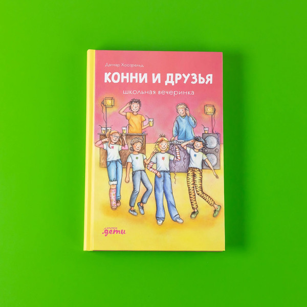 Изображение товара Книга Альпина Конни и друзья. Школьная вечеринка / 9785961492286 (Хосфельд Дагмар)