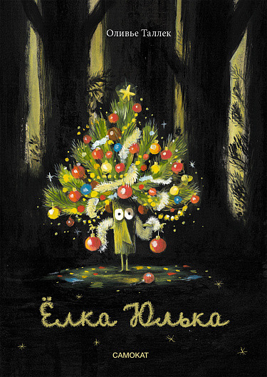 Изображение товара Книга Издательство Самокат Елка Юлька (Таллек Оливье)