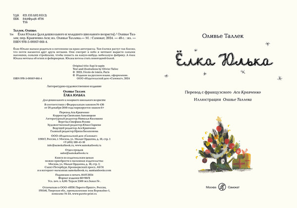 Изображение товара Книга Издательство Самокат Елка Юлька (Таллек Оливье)