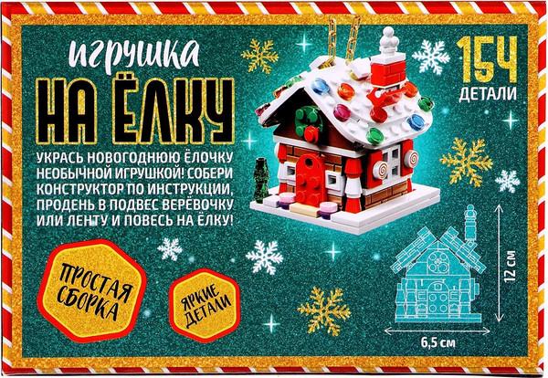Изображение товара Конструктор Unicon Игрушка на елку. Новогодний домик / 10248699 (154эл)