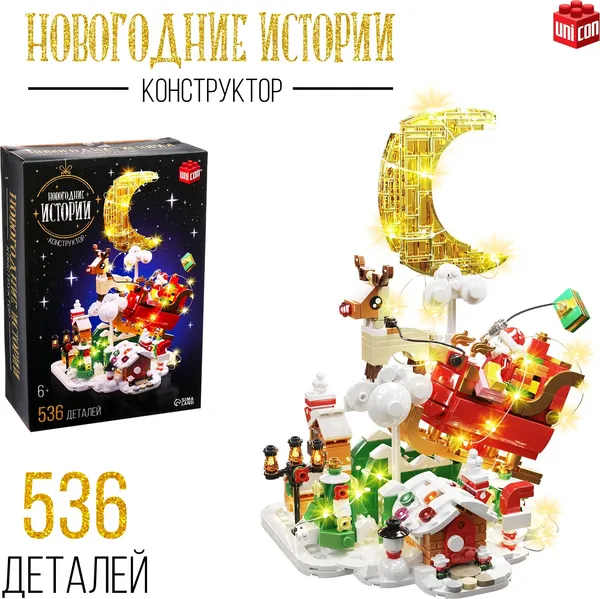 Изображение товара Конструктор электромеханический Unicon Новогодние истории / 10440227 (536эл)