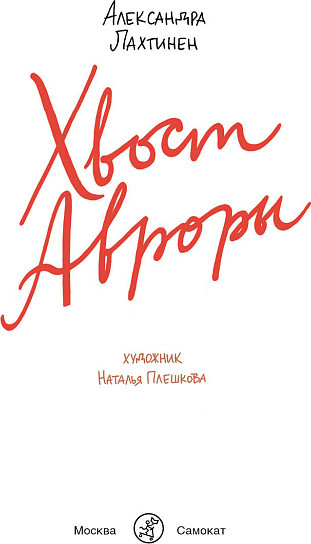Изображение товара Книга Издательство Самокат Хвост Авроры (Лахтинен Александра)