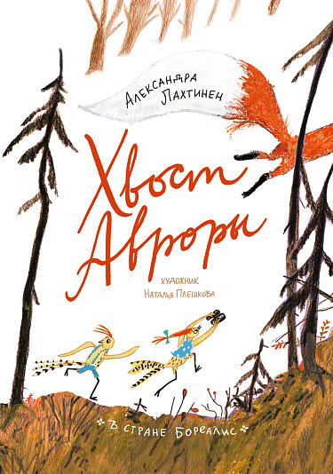 Изображение товара Книга Издательство Самокат Хвост Авроры (Лахтинен Александра)