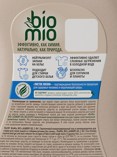 Изображение товара Гель для стирки BioMio Bio-Laundry Gel 2-In-1 (900мл)