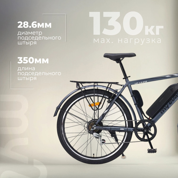 Изображение товара Электровелосипед MyWay Let 1.0 250 26 (19, графитовый)