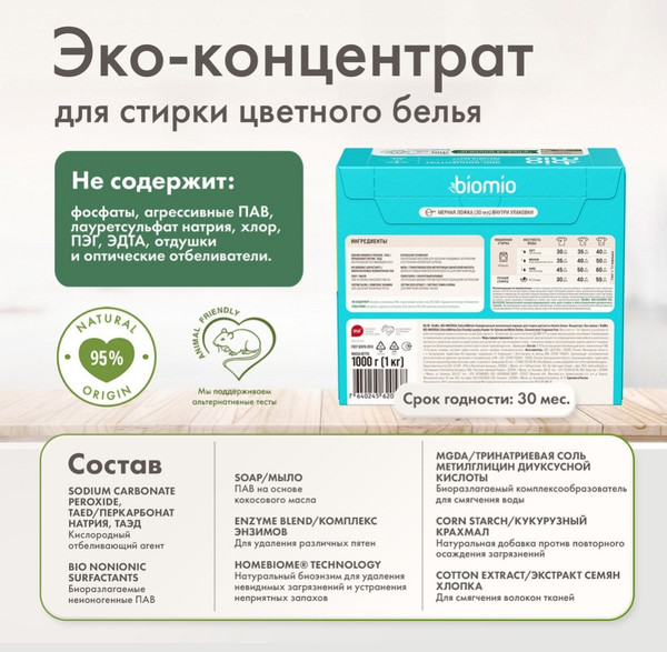 Изображение товара Стиральный порошок BioMio Bio-Universal Colors&Whites (1кг)