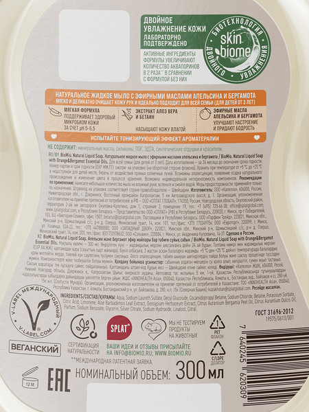 Изображение товара Мыло жидкое BioMio Natural Liquid Soap с эфирными маслами апельсина и бергамота (300мл)