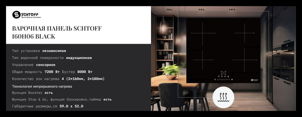 Изображение товара Индукционная варочная панель Schtoff I60H06 (черный)
