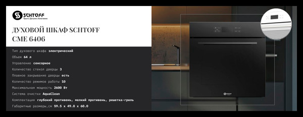 Изображение товара Электрический духовой шкаф Schtoff CME 6406 (черный)