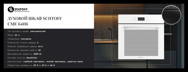 Изображение товара Электрический духовой шкаф Schtoff CME 6406 (белый)
