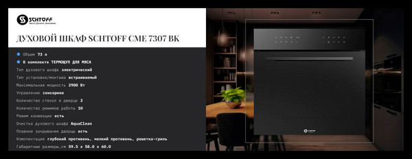 Изображение товара Электрический духовой шкаф Schtoff CME 7307 (черный)