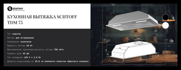 Изображение товара Вытяжка скрытая Schtoff TDM 75 (нержавеющая сталь)