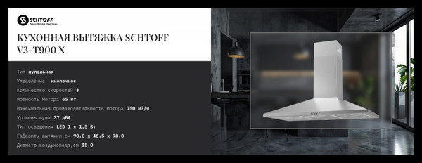 Изображение товара Вытяжка купольная Schtoff V3-T900 X