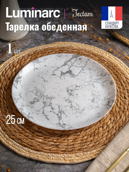 Изображение товара Тарелка столовая обеденная Luminarc Тектум V8766
