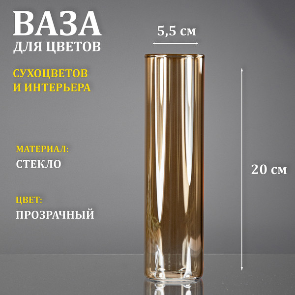 Изображение товара Ваза Элетех Тубо 5.5x20 / 4840900070 (янтарный)