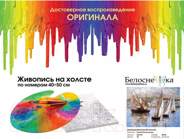 Изображение товара Картина по номерам БЕЛОСНЕЖКА Морская прогулка по Италии / 033-AB