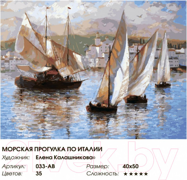 Изображение товара Картина по номерам БЕЛОСНЕЖКА Морская прогулка по Италии / 033-AB