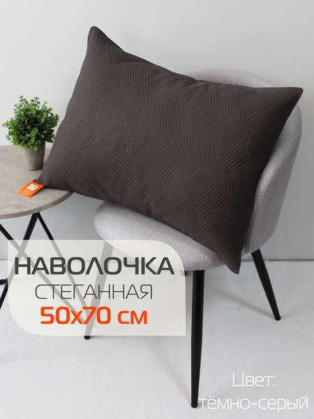 Изображение товара Наволочка декоративная MATEX Pillowcases Cubic / 65-302 (темно-серый)