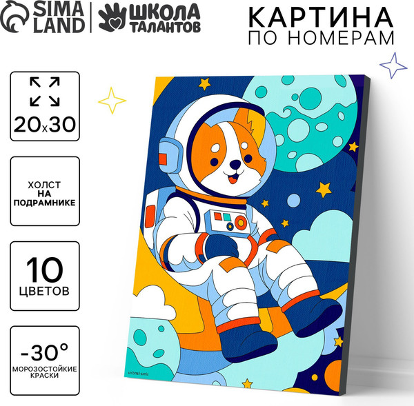 Изображение товара Картина по номерам Школа талантов Корги космонавт / 10667303