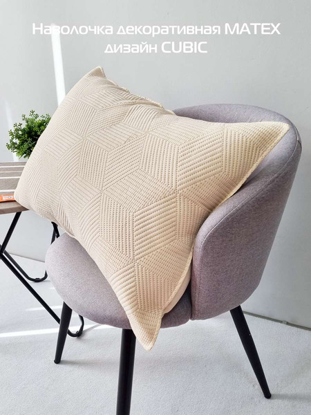Изображение товара Наволочка декоративная MATEX Pillowcases Cubic / 65-319 (бежевый)