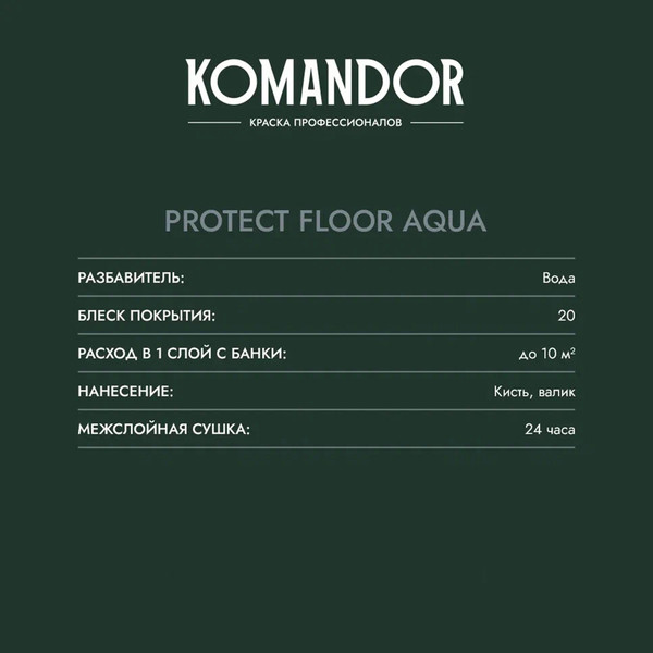 Изображение товара Эмаль KOMANDOR Protect Floor Aqua База А (900мл, полуматовый)