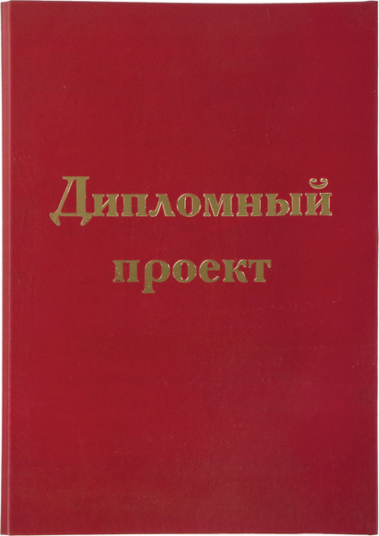 Изображение товара Папка адресная Staff Для дипломного проекта / 127209 (бордовый)