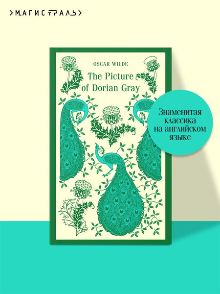 Изображение товара Книга Эксмо The Picture of Dorian Gray мягкая обложка (Уайльд Оскар)