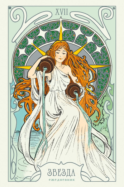 Изображение товара Ежедневник Listoff Таро. Аркан Звезда / ЕЖБ25512801