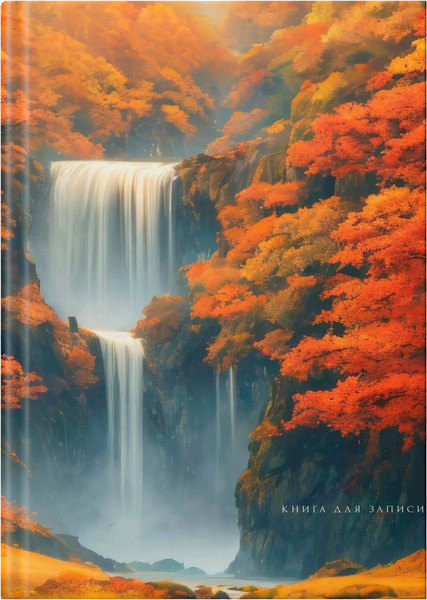Изображение товара Записная книжка Listoff Осенний водопад / КЗ41004345