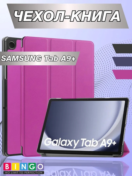 Изображение товара Чехол для планшета Bingo Tablet для Samsung Tab A9+ (фиолетовый)