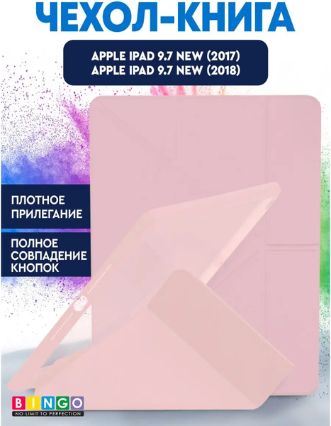 Изображение товара Чехол для планшета Bingo Tablet Fold для iPad 9.7 2017/2018 (розовый)