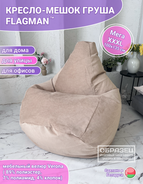 Изображение товара Бескаркасное кресло Flagman Груша Мега XXXL Г3.5-24 (Verona 24 Sand)