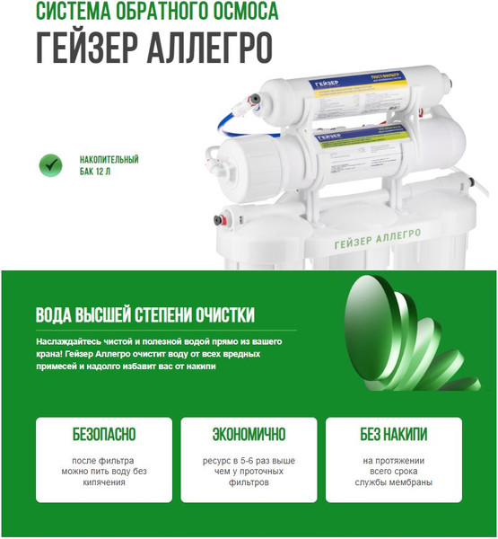 Изображение товара Система обратного осмоса Гейзер Аллегро (без крана)