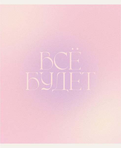 Изображение товара Тетрадь Listoff Все будет! / ТК489099