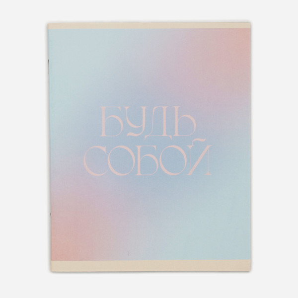 Изображение товара Тетрадь Listoff Все будет! / ТК489099