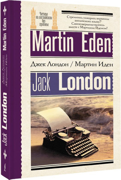 Изображение товара Книга АСТ Мартин Иден. Martin Eden, мягкая обложка (Лондон Джек)