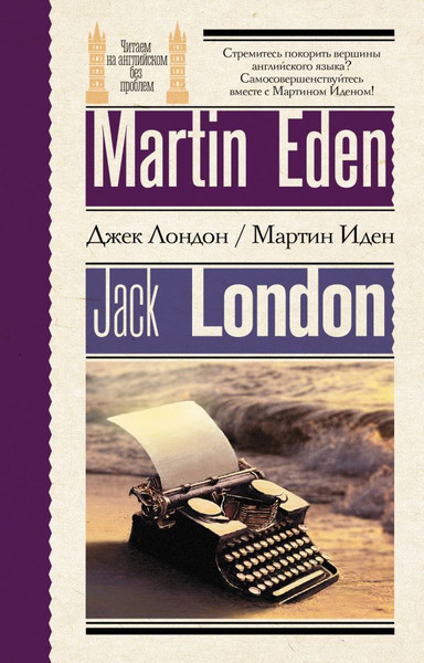 Изображение товара Книга АСТ Мартин Иден. Martin Eden, мягкая обложка (Лондон Джек)