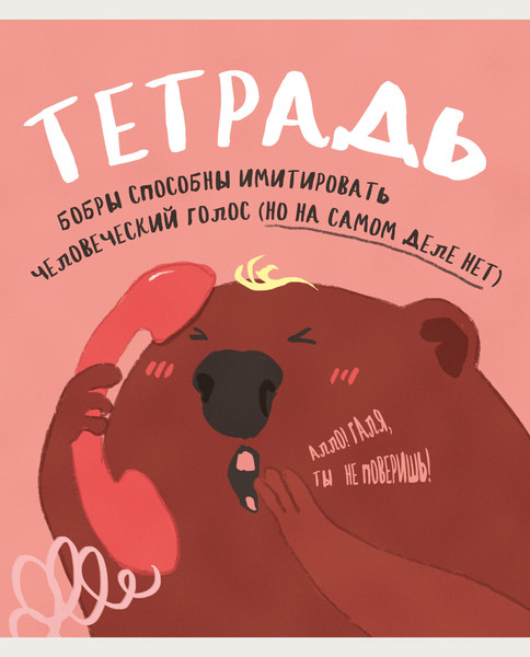 Изображение товара Тетрадь Listoff Вся правда о животных / ТК488655