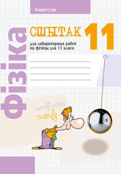 Изображение товара Рабочая тетрадь Аверсэв Фiзiка. 11 клас. Для лаб. работ. 2024 (Жылко Віталь)