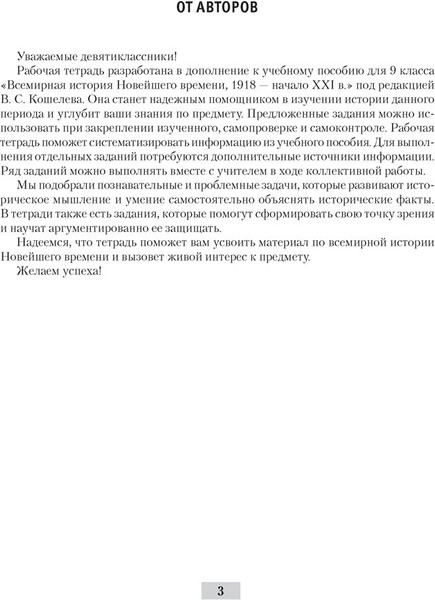 Изображение товара Рабочая тетрадь Аверсэв История всемирная. 9кл. Практикум. 2024, мягкая обложка (Кошелев Владимир)