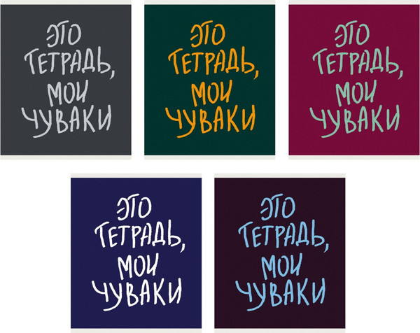 Изображение товара Тетрадь Listoff Мои чуваки / ТКЛ488679