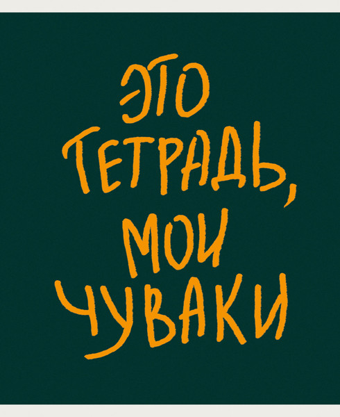 Изображение товара Тетрадь Listoff Мои чуваки / ТКЛ488679