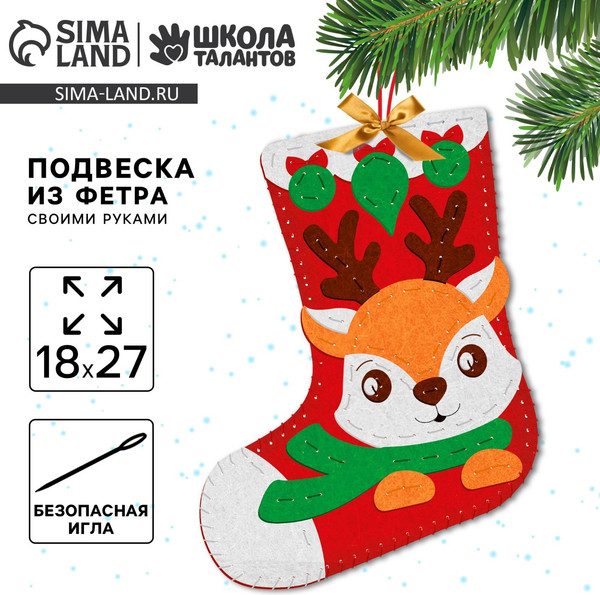 Изображение товара Набор для шитья Школа талантов Носок из фетра. Новый год! Олененок / 9682152