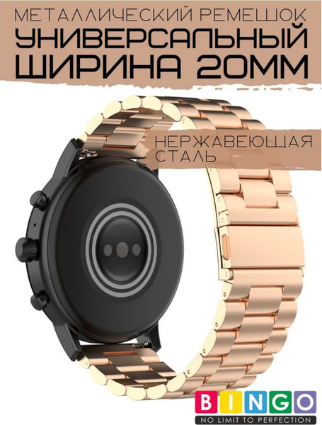 Изображение товара Ремешок для умных часов Bingo Stainless 20мм (розовое золото)