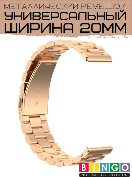 Изображение товара Ремешок для умных часов Bingo Stainless 20мм (розовое золото)