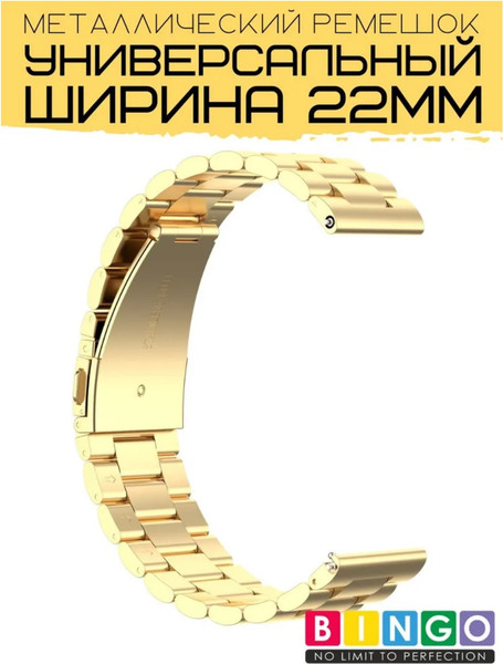 Изображение товара Ремешок для умных часов Bingo Stainless 22мм (золото)