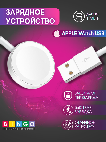Изображение товара Зарядный кабель Bingo Для Apple Watch USB
