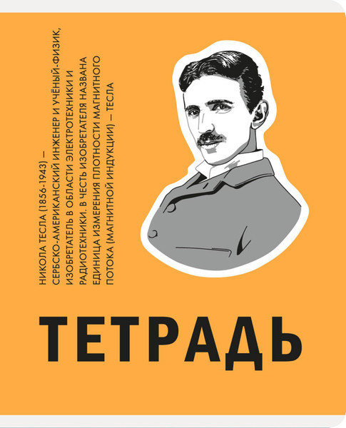 Изображение товара Тетрадь Listoff Великие умы / ТКЛ488773